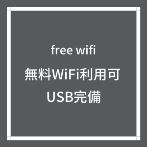 無料Wifi