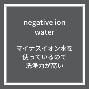 マイナスイオン水 ランドリーラッシュ