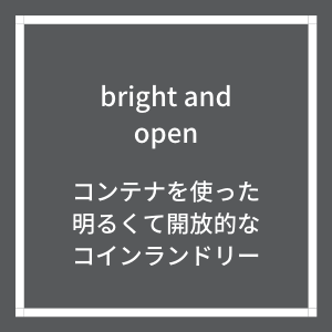 コンテナ コインランドリー
