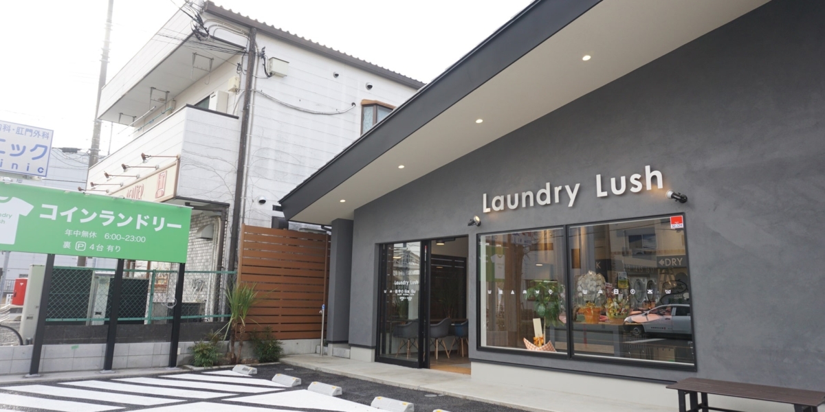 laundry-lush 外観