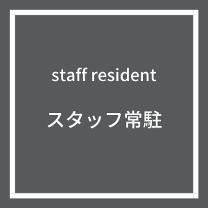 shsh スタッフ常駐