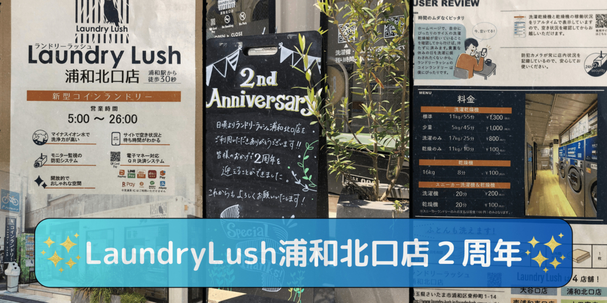 LaundryLush 浦和北口店 2周年