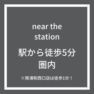 駅から近い shsh南浦和西口店
