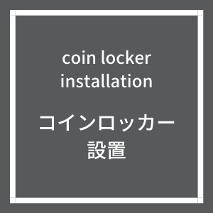 コインロッカー設置
