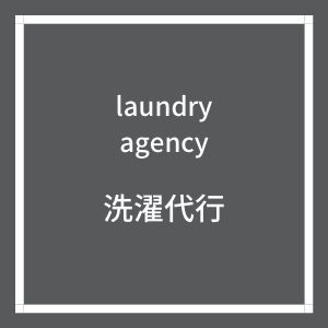 洗濯代行