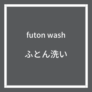 ふとん洗い