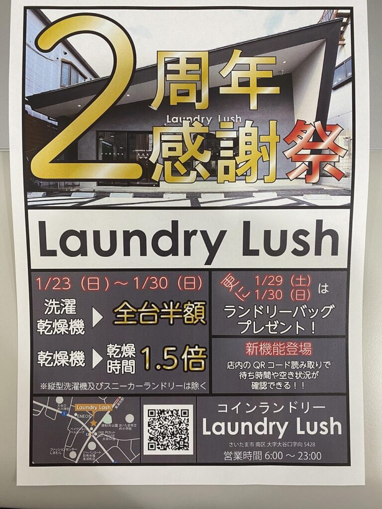 LaundryLush 2周年感謝祭