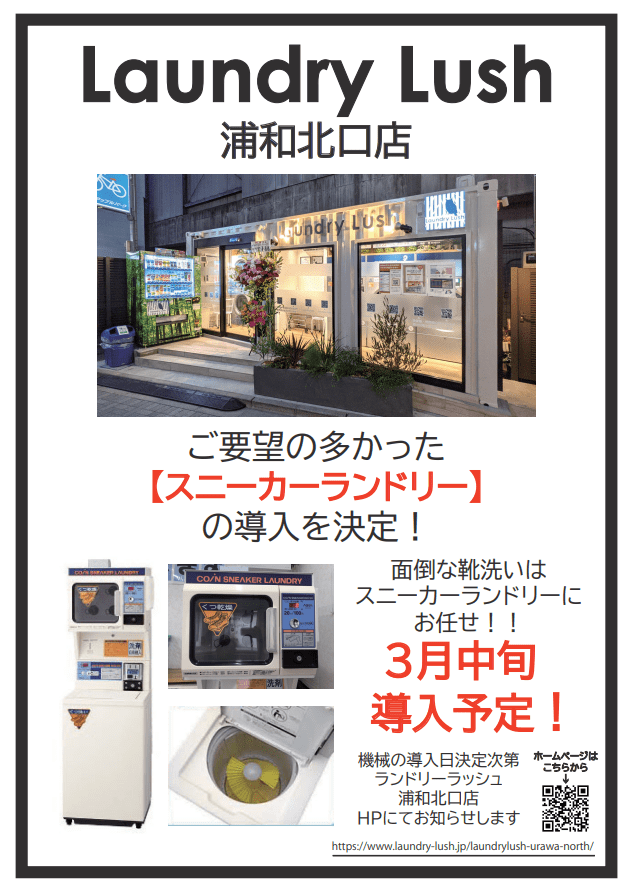 LaundryLush浦和北口店 スニーカーランドリー