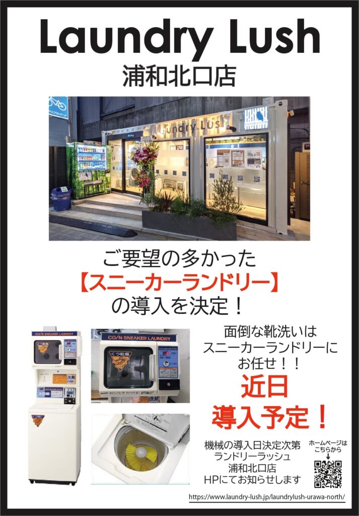 LaundryLush浦和北口店 スニーカーランドリー