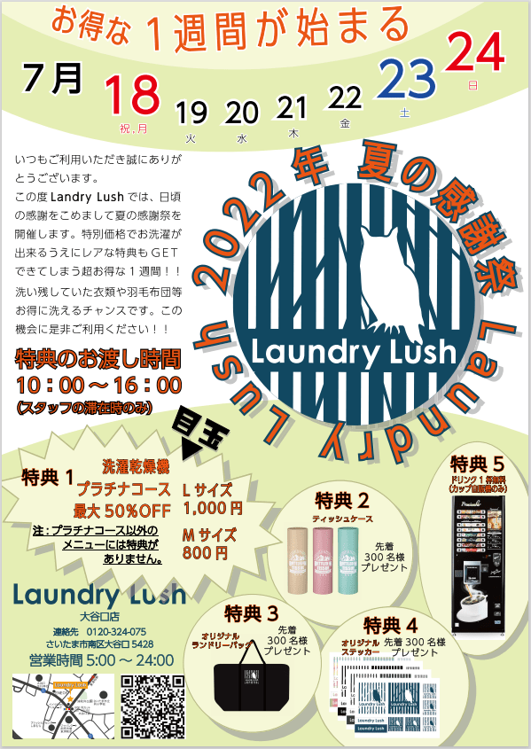 LaundryLush 夏の感謝祭2022