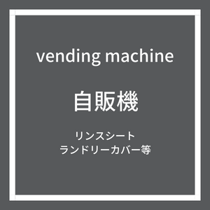 自販機