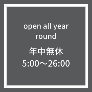 年中無休